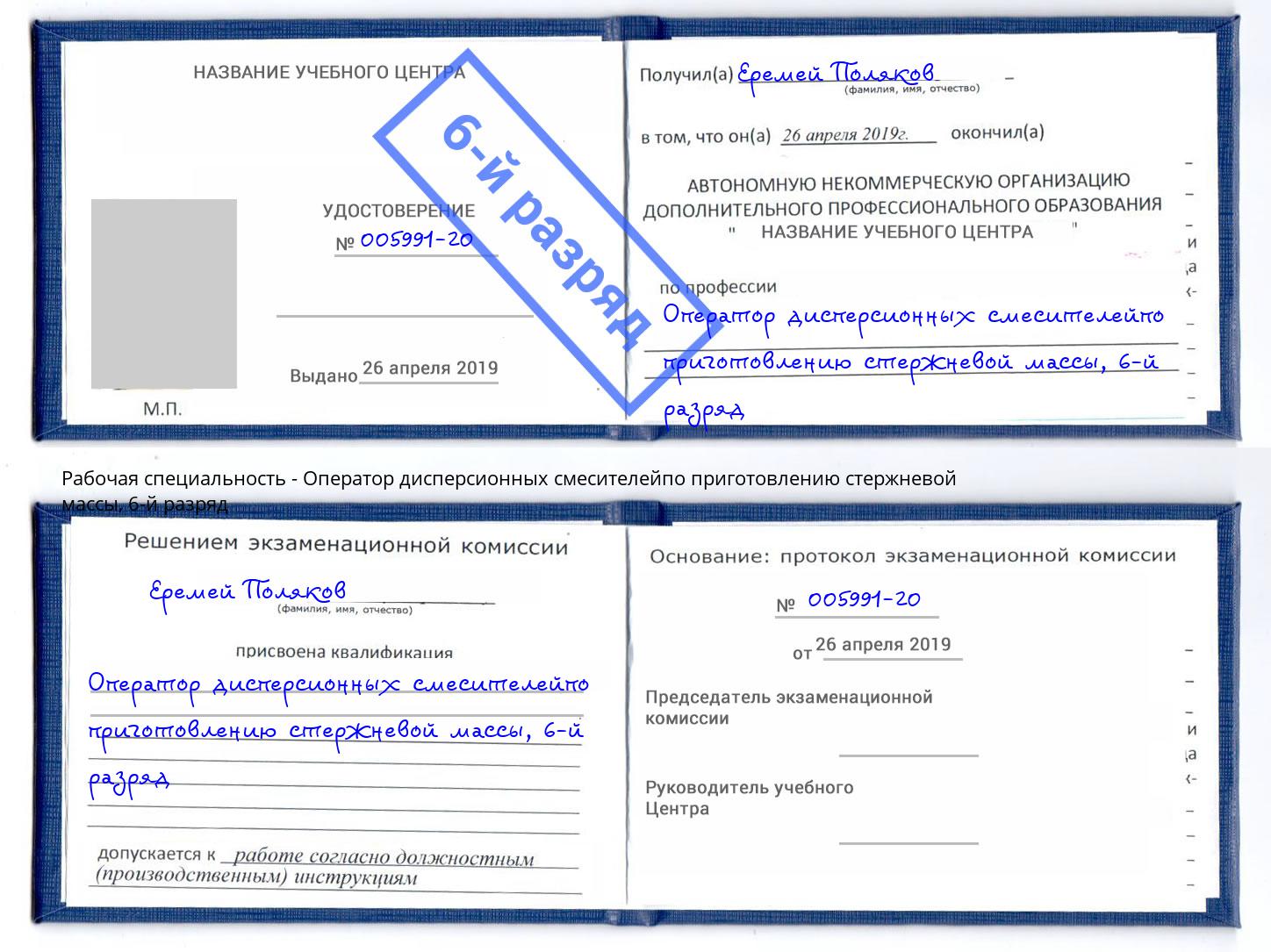 корочка 6-й разряд Оператор дисперсионных смесителейпо приготовлению стержневой массы Людиново