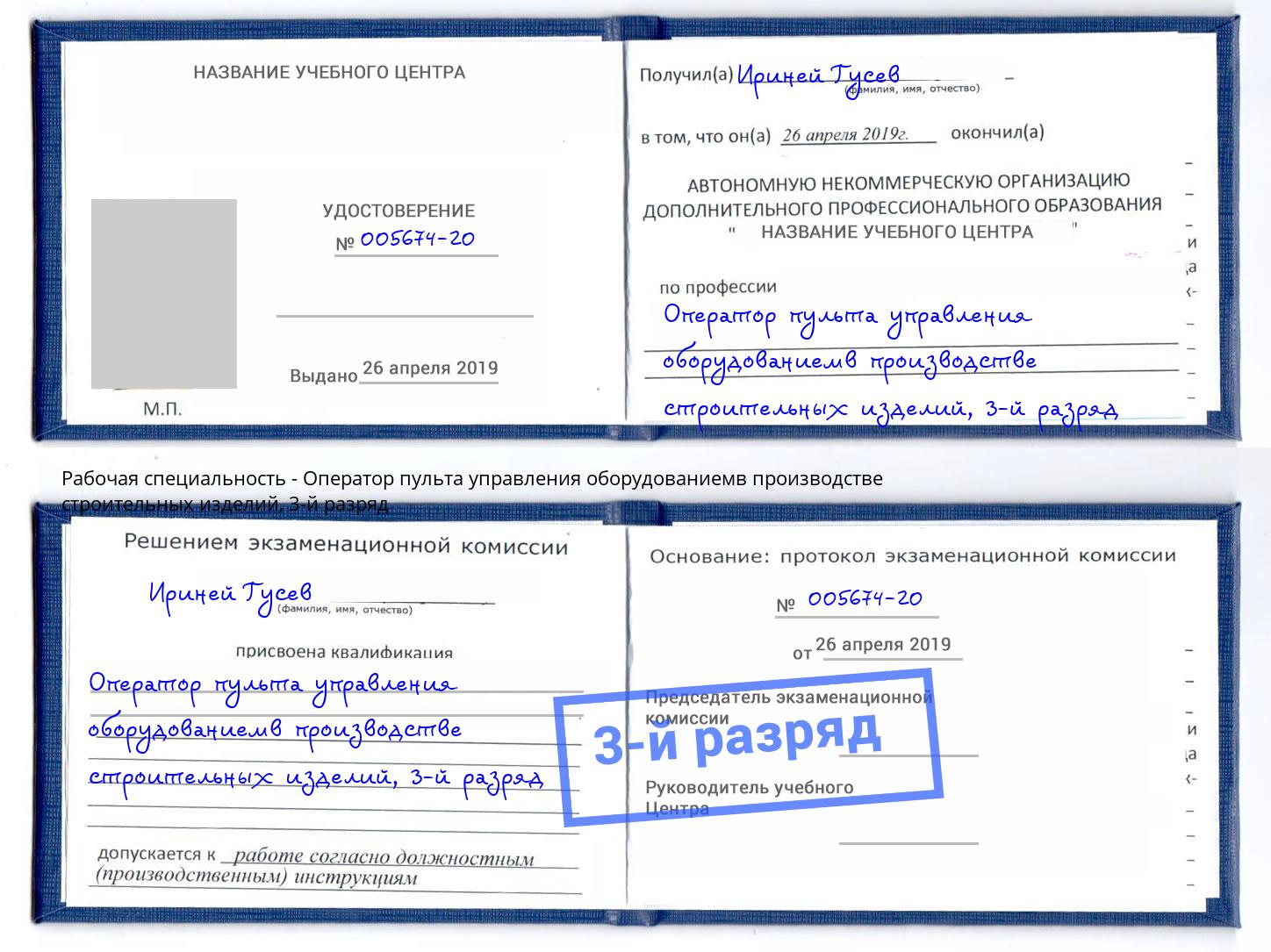 корочка 3-й разряд Оператор пульта управления оборудованиемв производстве строительных изделий Людиново