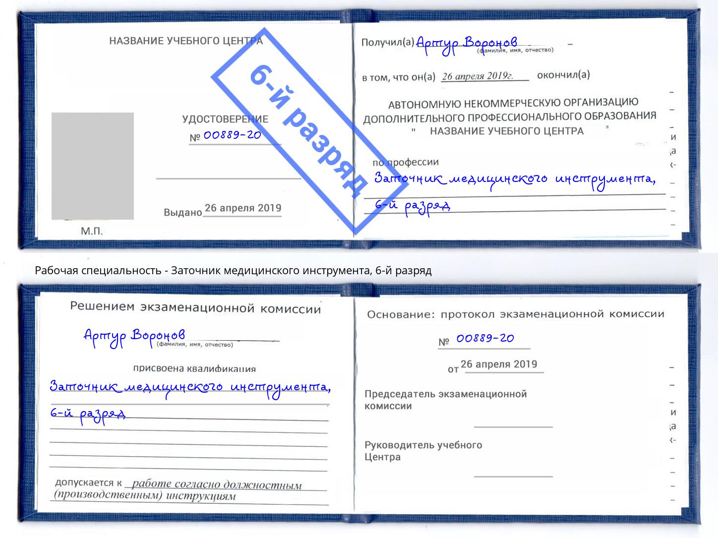 корочка 6-й разряд Заточник медицинского инструмента Людиново