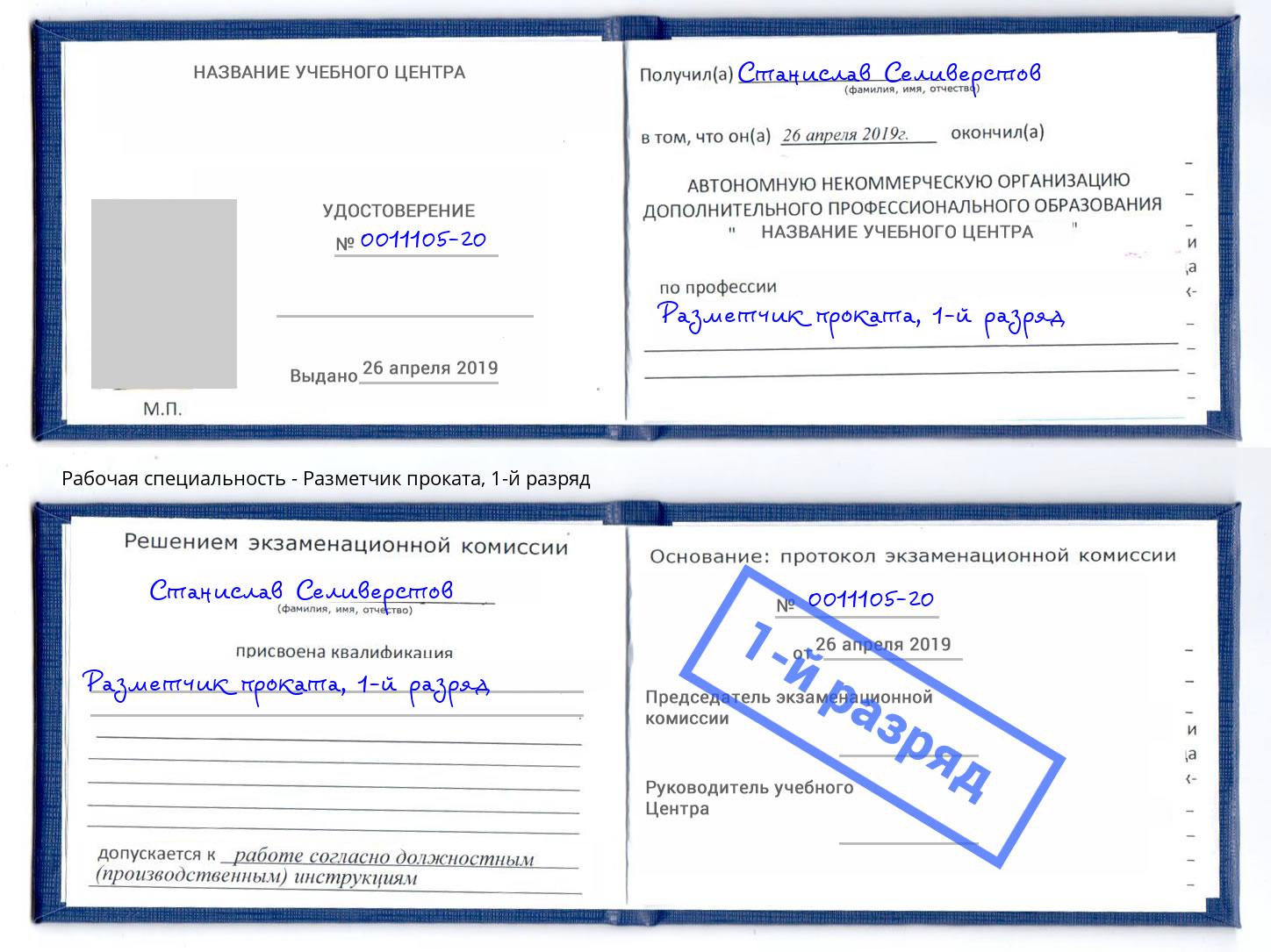 корочка 1-й разряд Разметчик проката Людиново