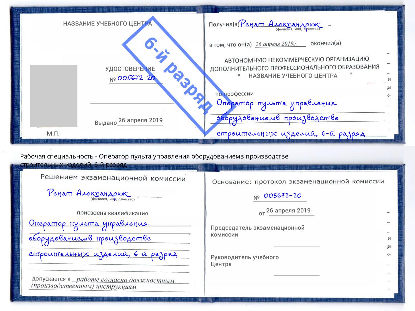 корочка 6-й разряд Оператор пульта управления оборудованиемв производстве строительных изделий Людиново