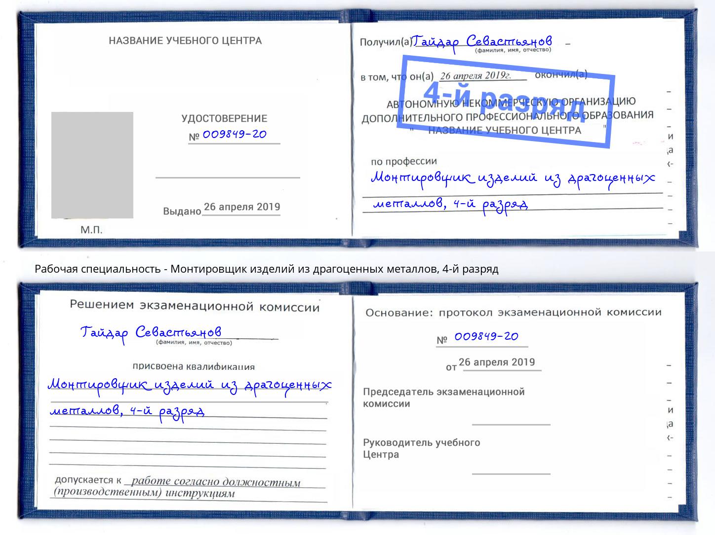 корочка 4-й разряд Монтировщик изделий из драгоценных металлов Людиново