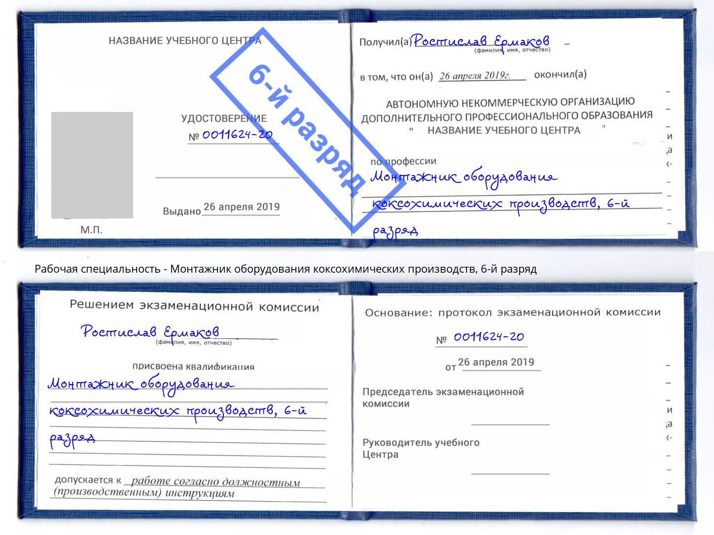 корочка 6-й разряд Монтажник оборудования коксохимических производств Людиново