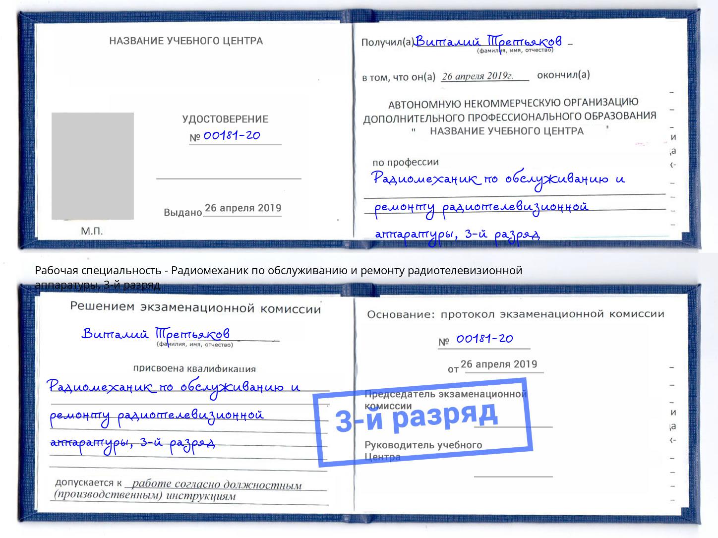 корочка 3-й разряд Радиомеханик по обслуживанию и ремонту радиотелевизионной аппаратуры Людиново