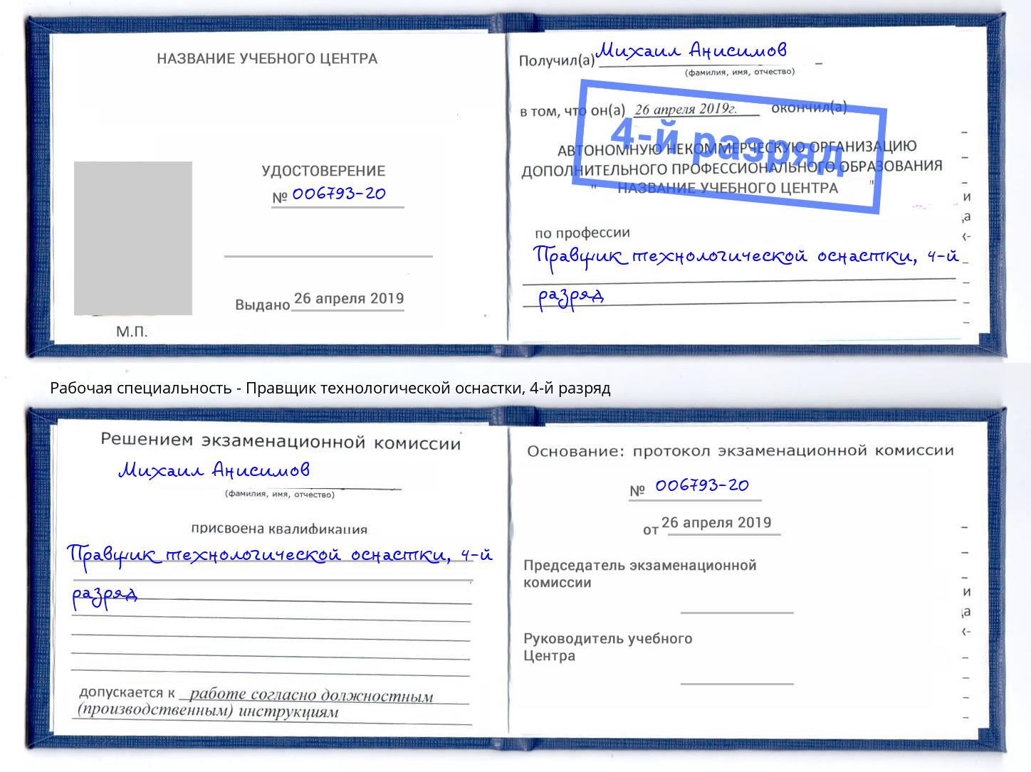 корочка 4-й разряд Правщик технологической оснастки Людиново