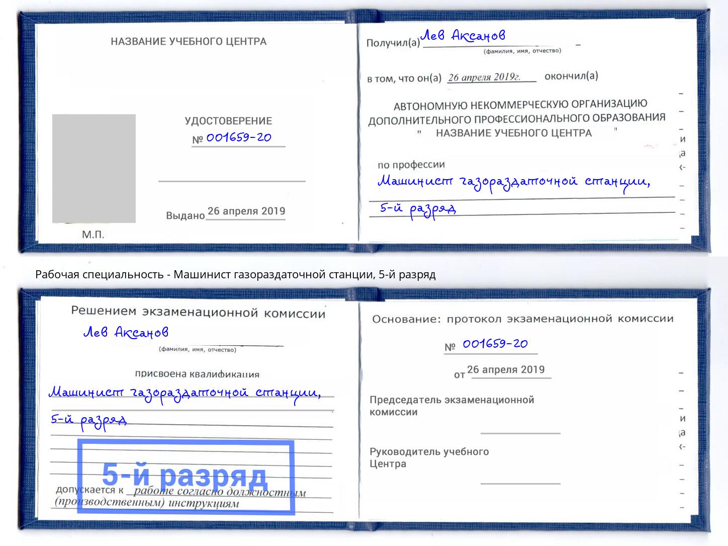 корочка 5-й разряд Машинист газораздаточной станции Людиново