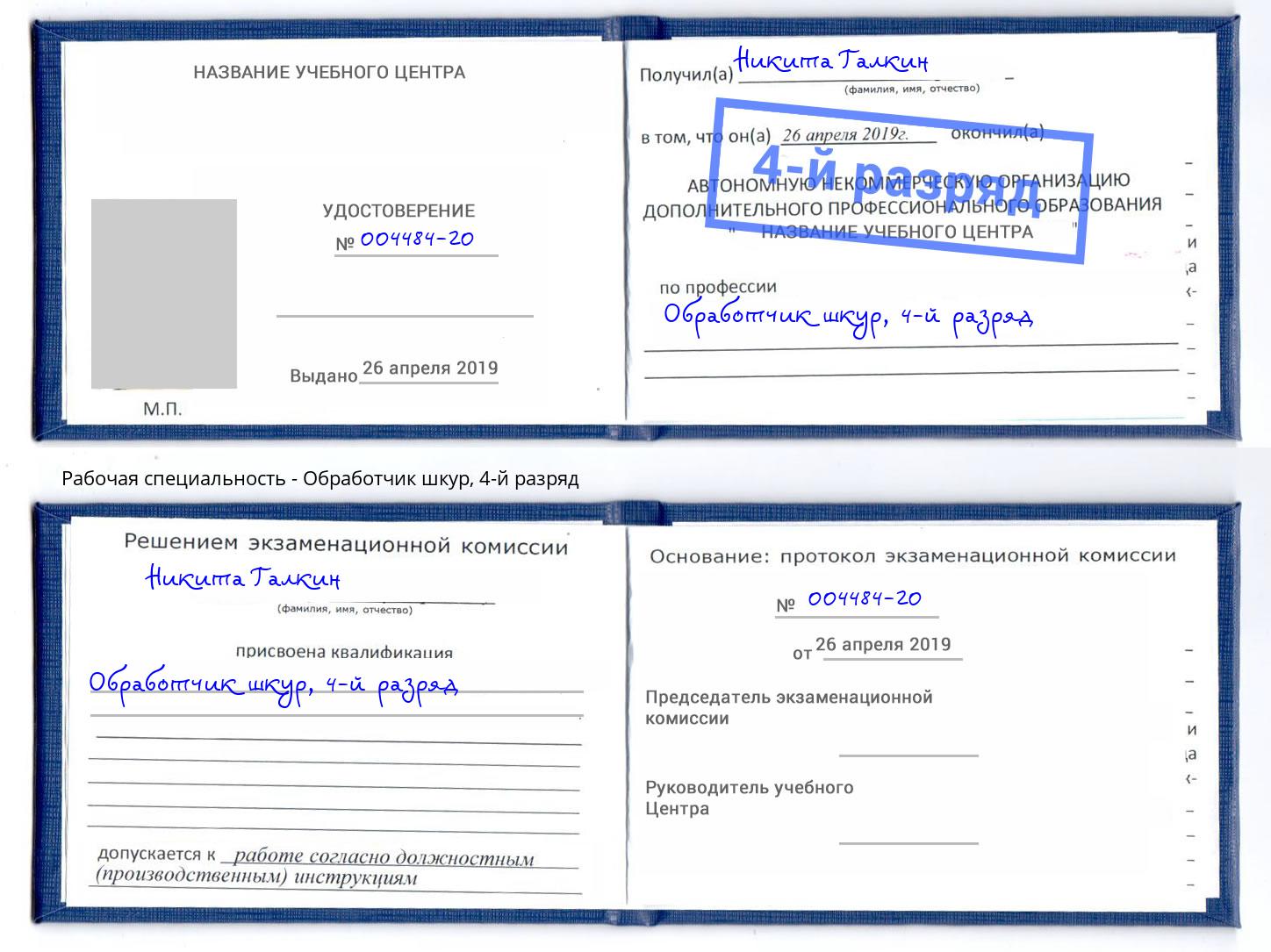 корочка 4-й разряд Обработчик шкур Людиново