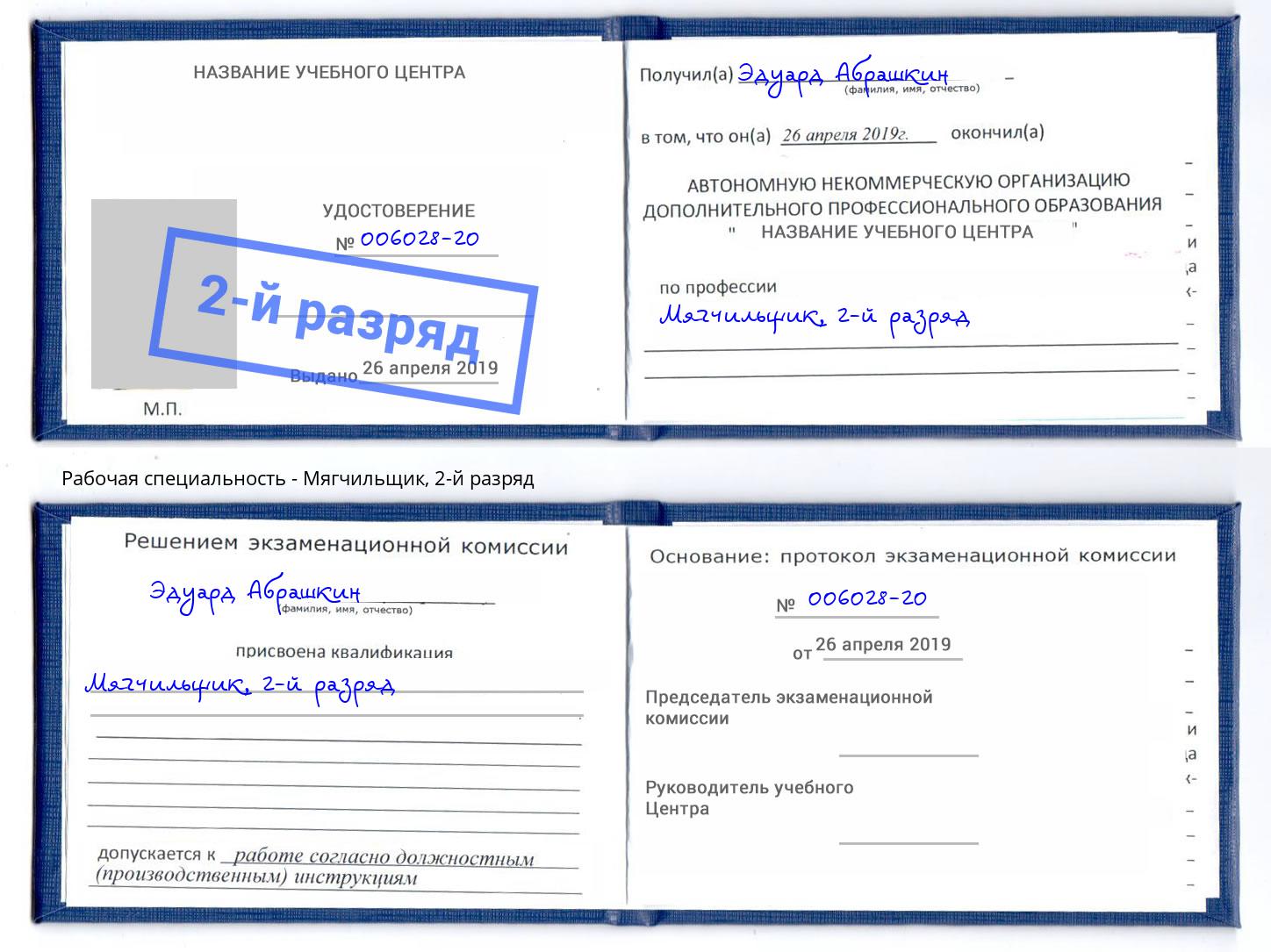 корочка 2-й разряд Мягчильщик Людиново