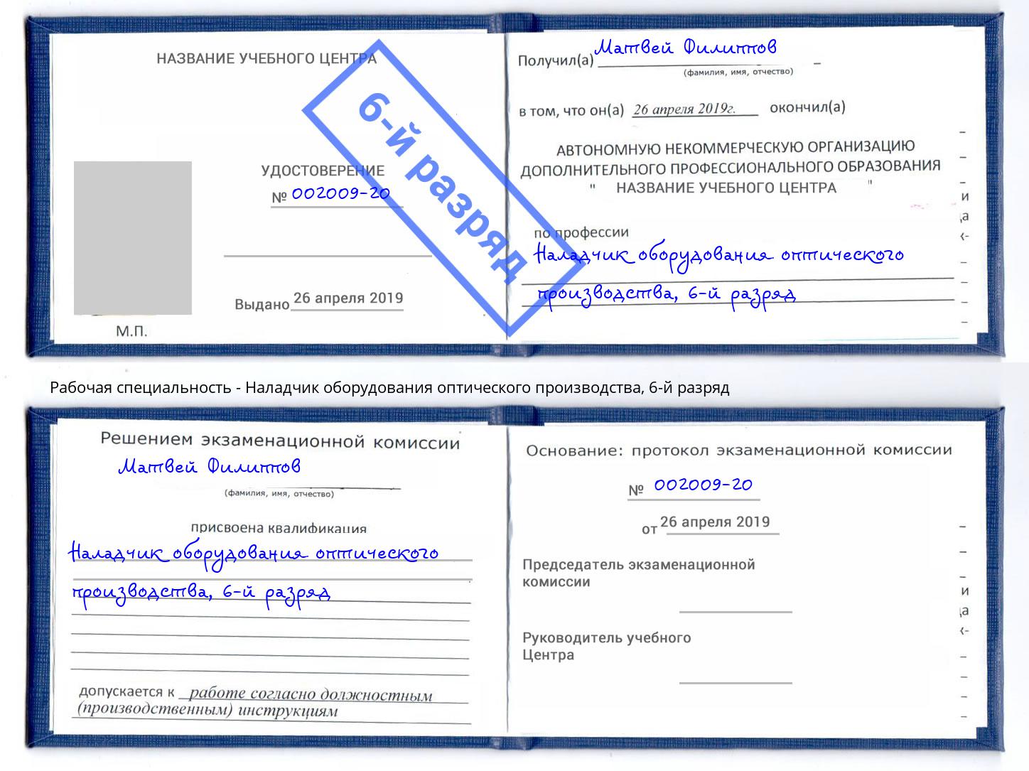 корочка 6-й разряд Наладчик оборудования оптического производства Людиново