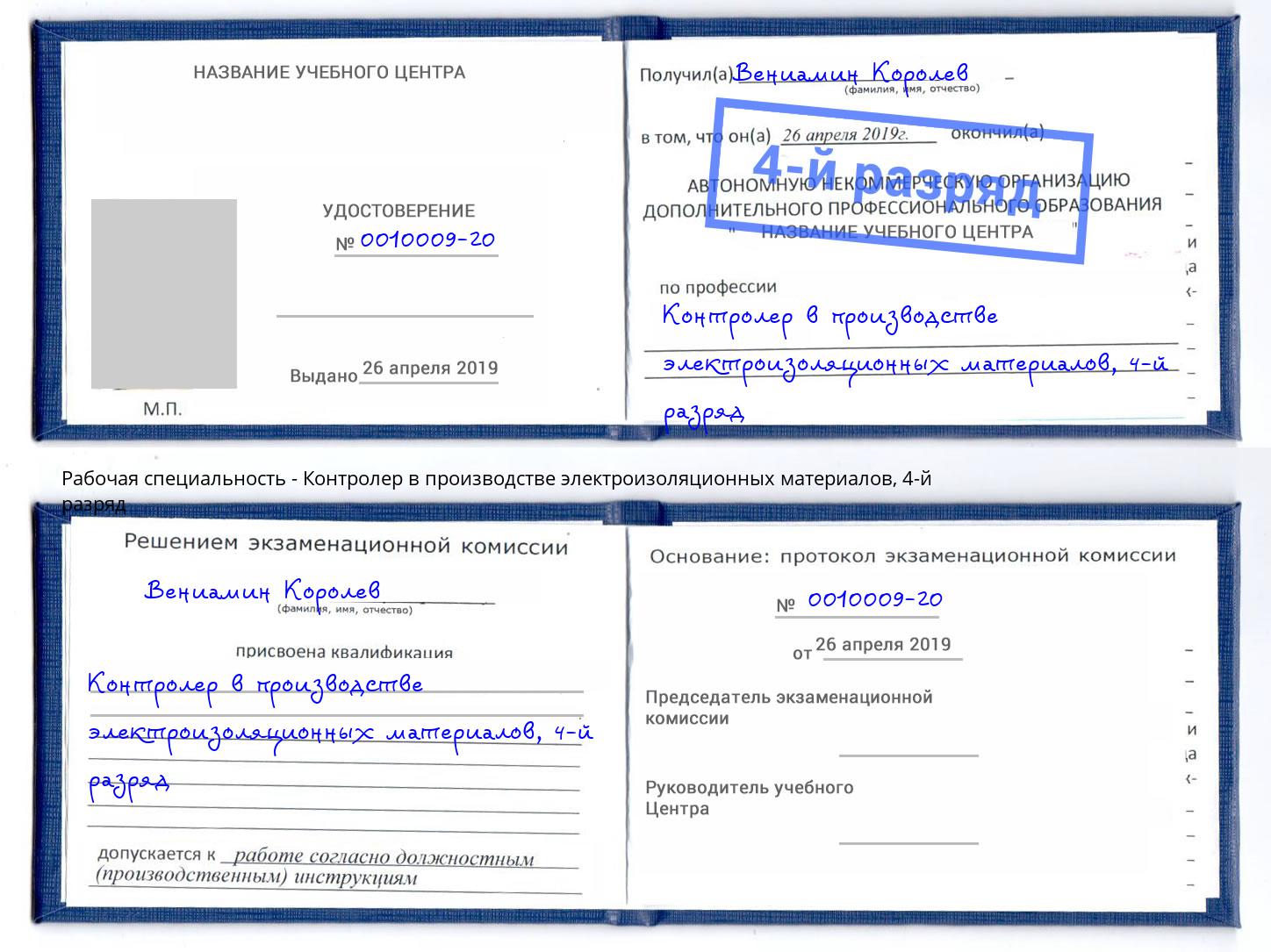 корочка 4-й разряд Контролер в производстве электроизоляционных материалов Людиново