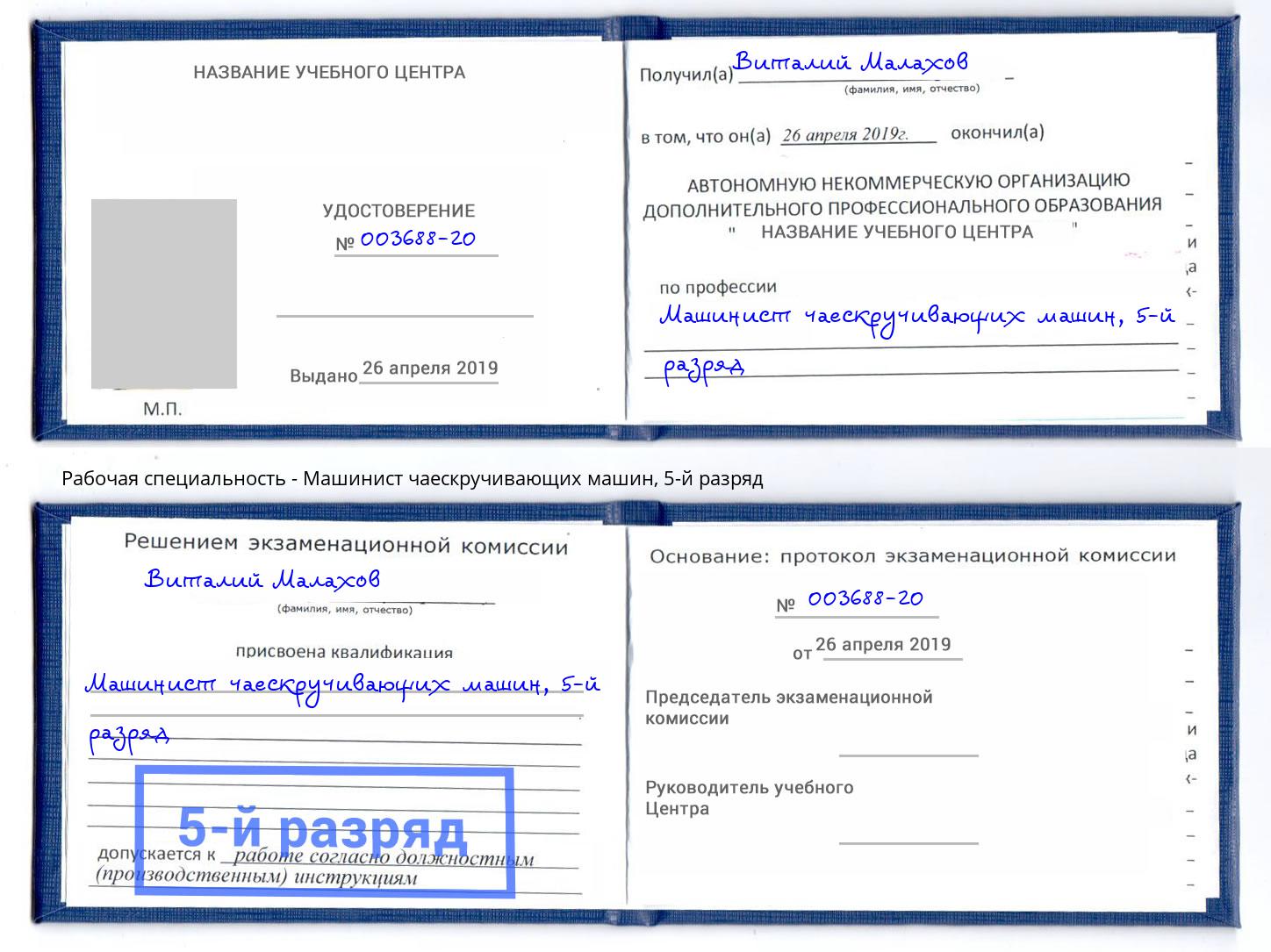 корочка 5-й разряд Машинист чаескручивающих машин Людиново