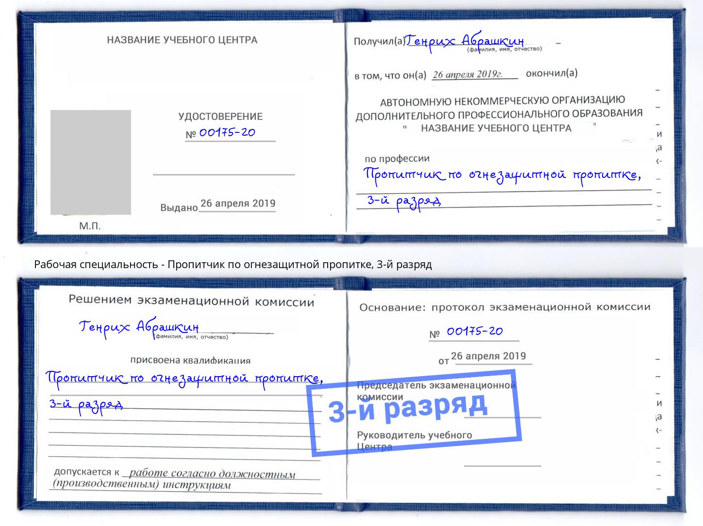 корочка 3-й разряд Пропитчик по огнезащитной пропитке Людиново