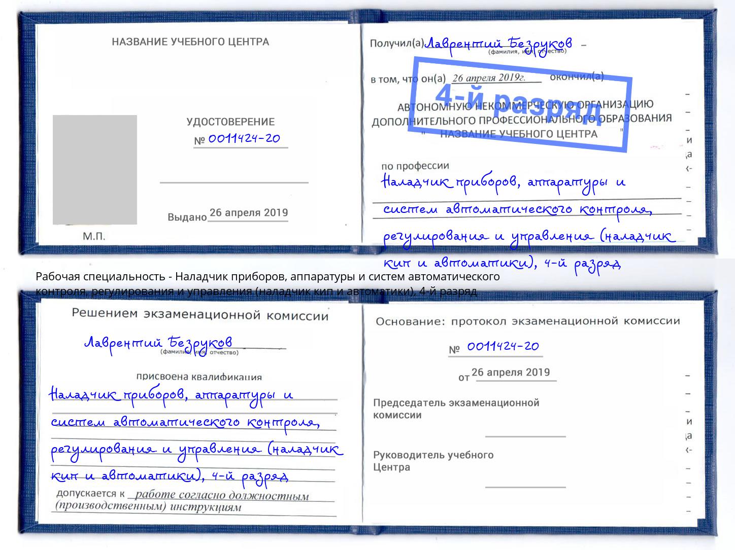 корочка 4-й разряд Наладчик приборов, аппаратуры и систем автоматического контроля, регулирования и управления (наладчик кип и автоматики) Людиново