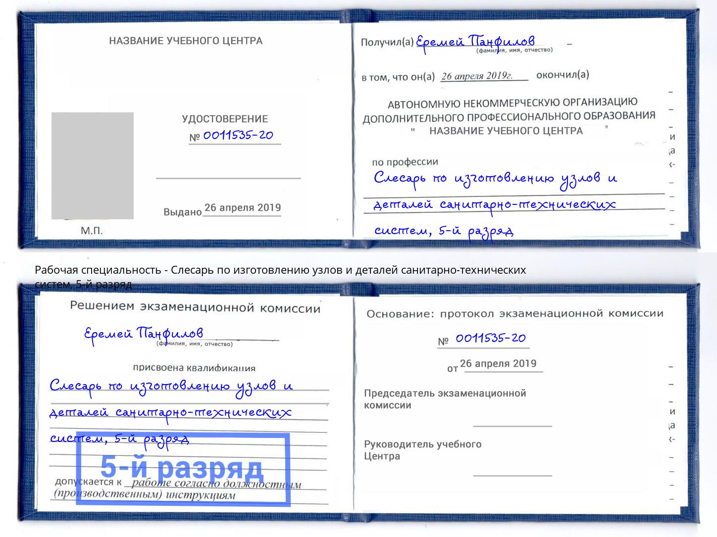 корочка 5-й разряд Слесарь по изготовлению узлов и деталей санитарно-технических систем Людиново