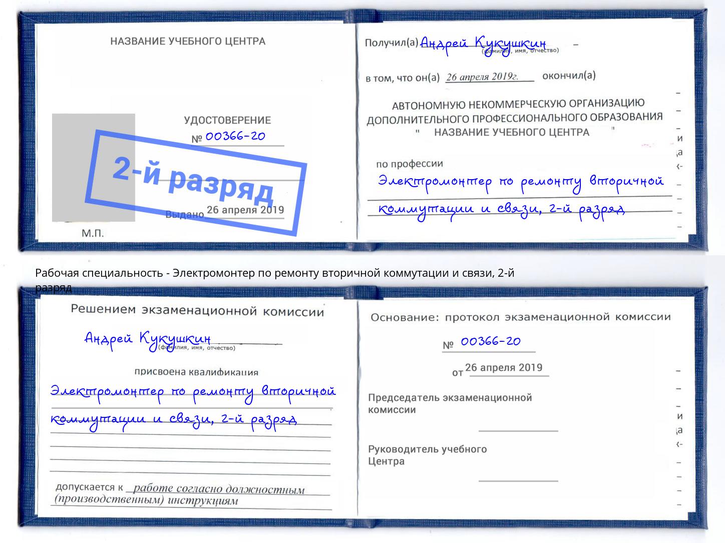 корочка 2-й разряд Электромонтер по ремонту вторичной коммутации и связи Людиново