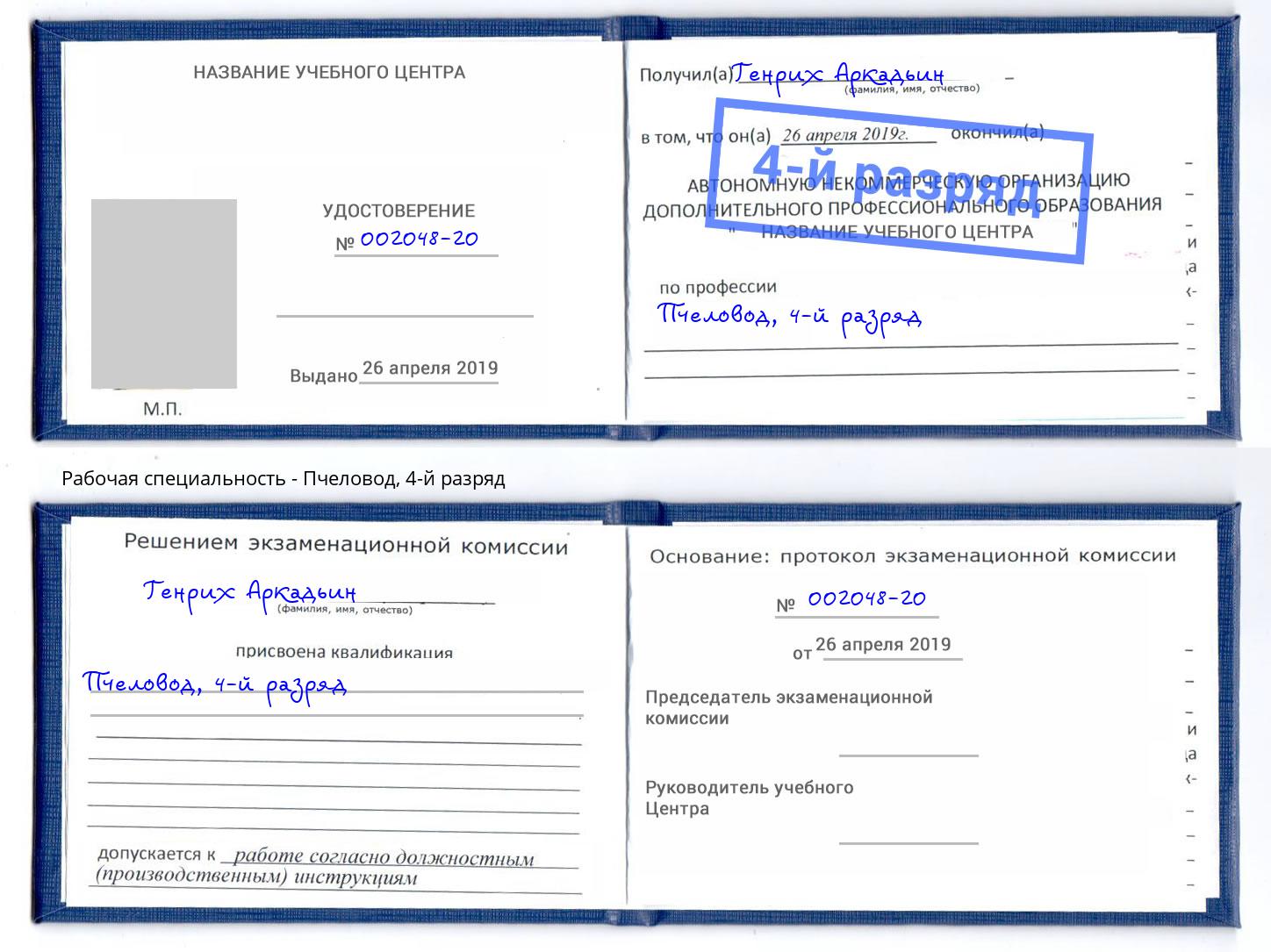корочка 4-й разряд Пчеловод Людиново
