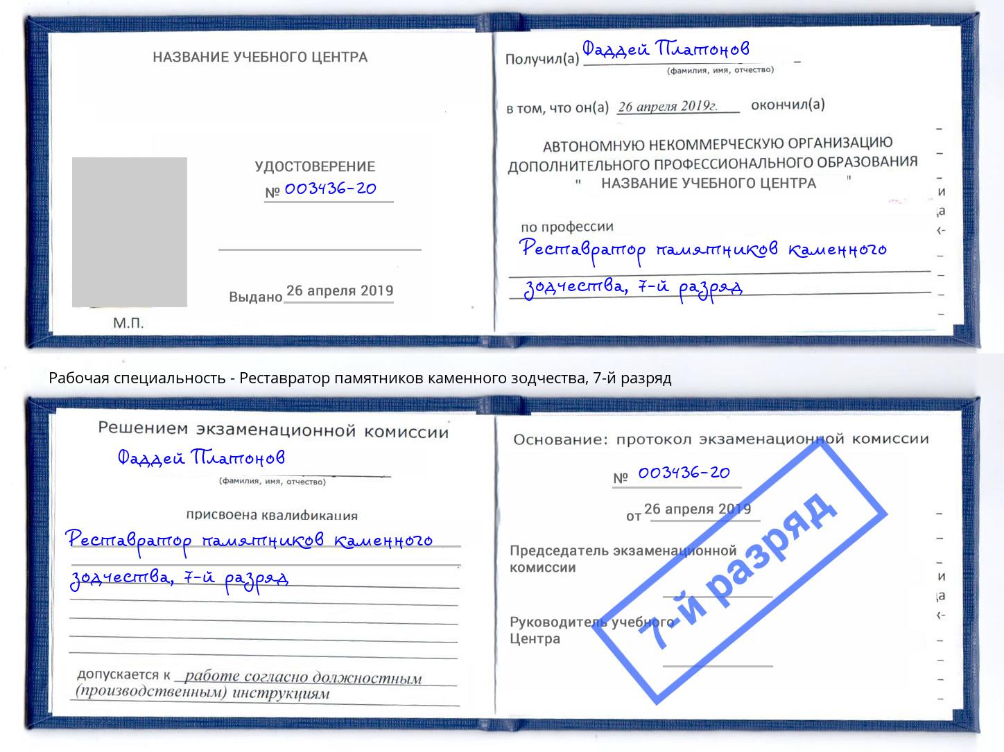 корочка 7-й разряд Реставратор памятников каменного зодчества Людиново