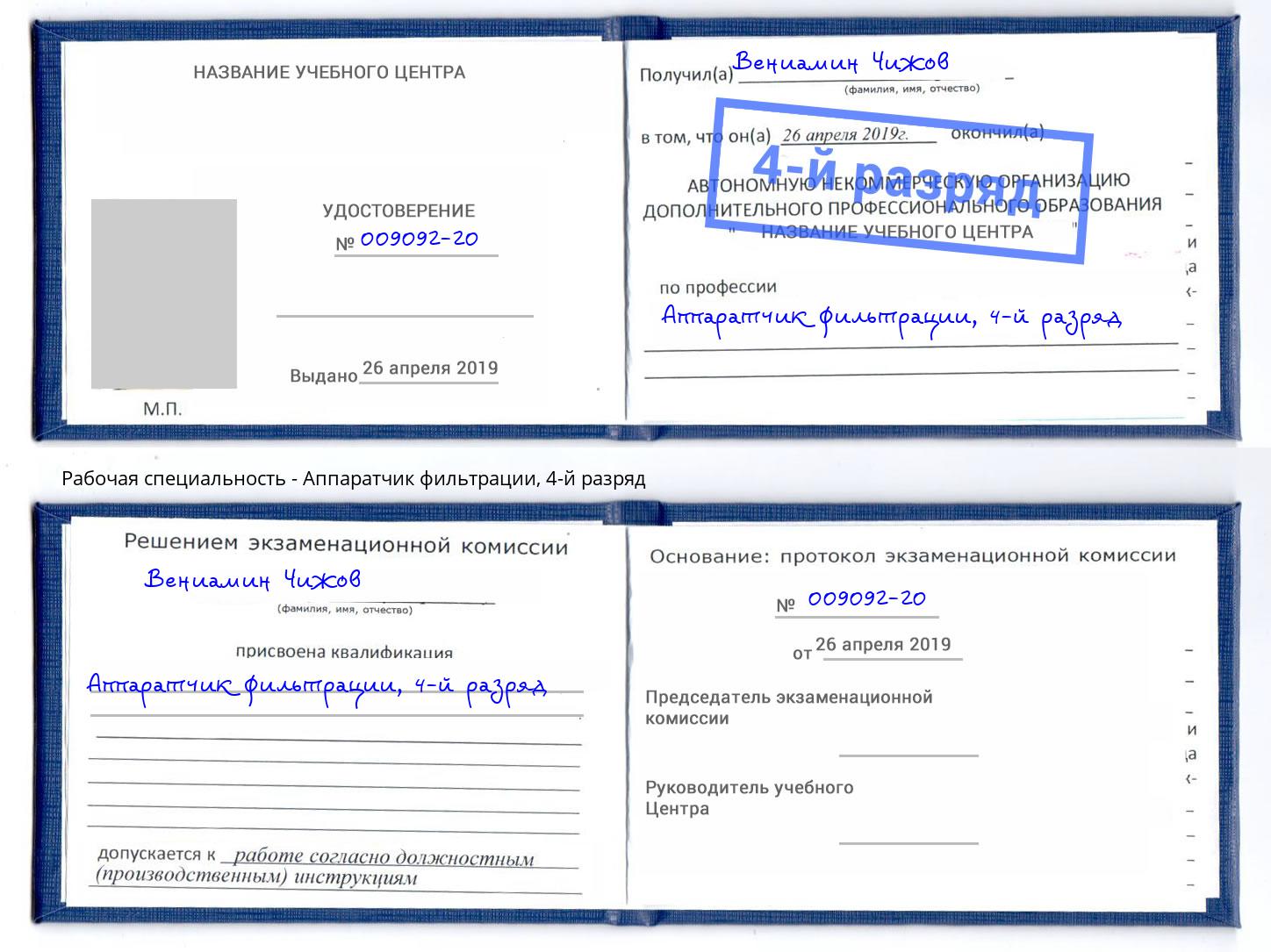 корочка 4-й разряд Аппаратчик фильтрации Людиново