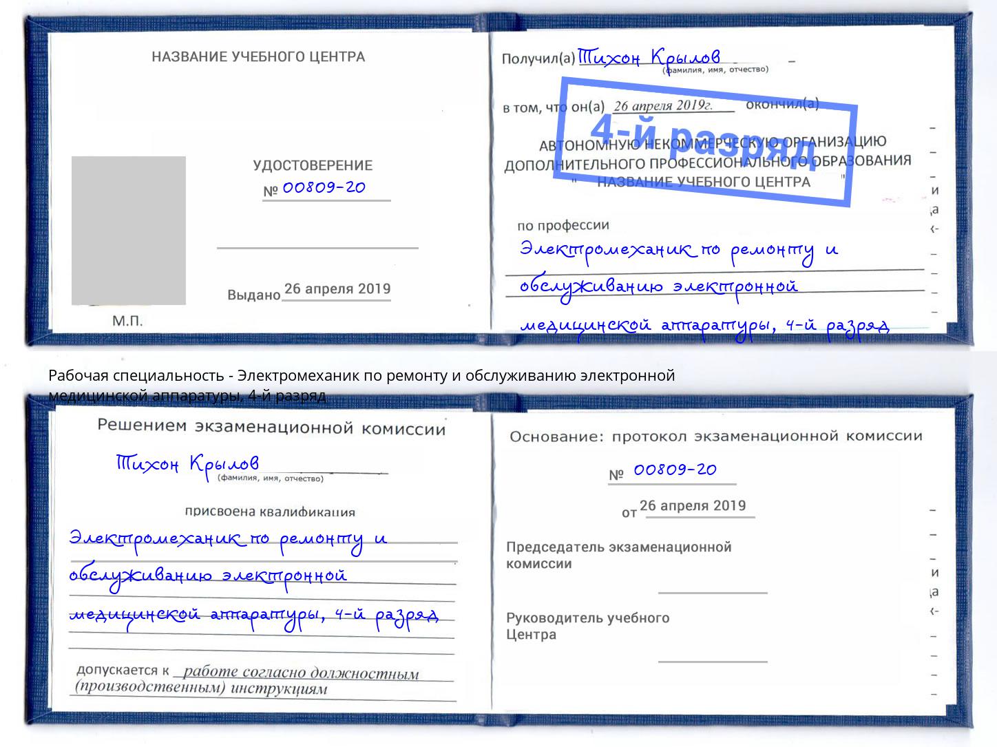 корочка 4-й разряд Электромеханик по ремонту и обслуживанию электронной медицинской аппаратуры Людиново