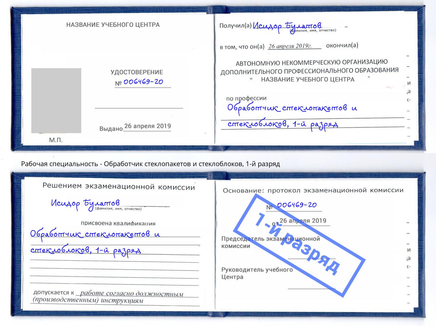 корочка 1-й разряд Обработчик стеклопакетов и стеклоблоков Людиново