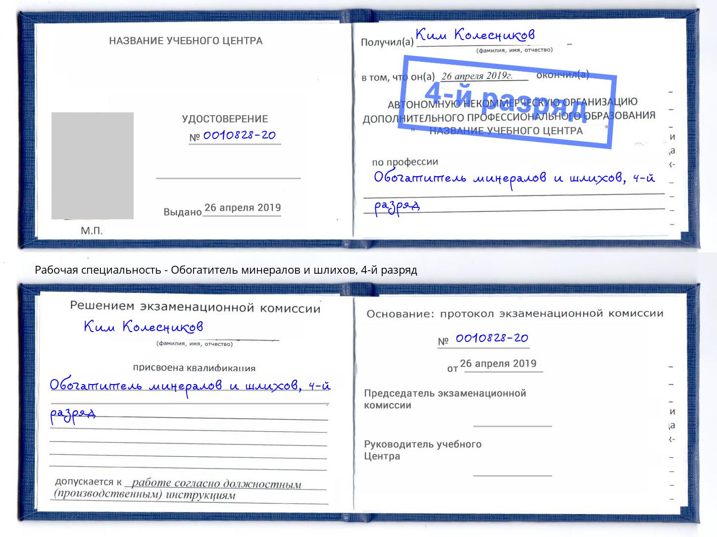 корочка 4-й разряд Обогатитель минералов и шлихов Людиново