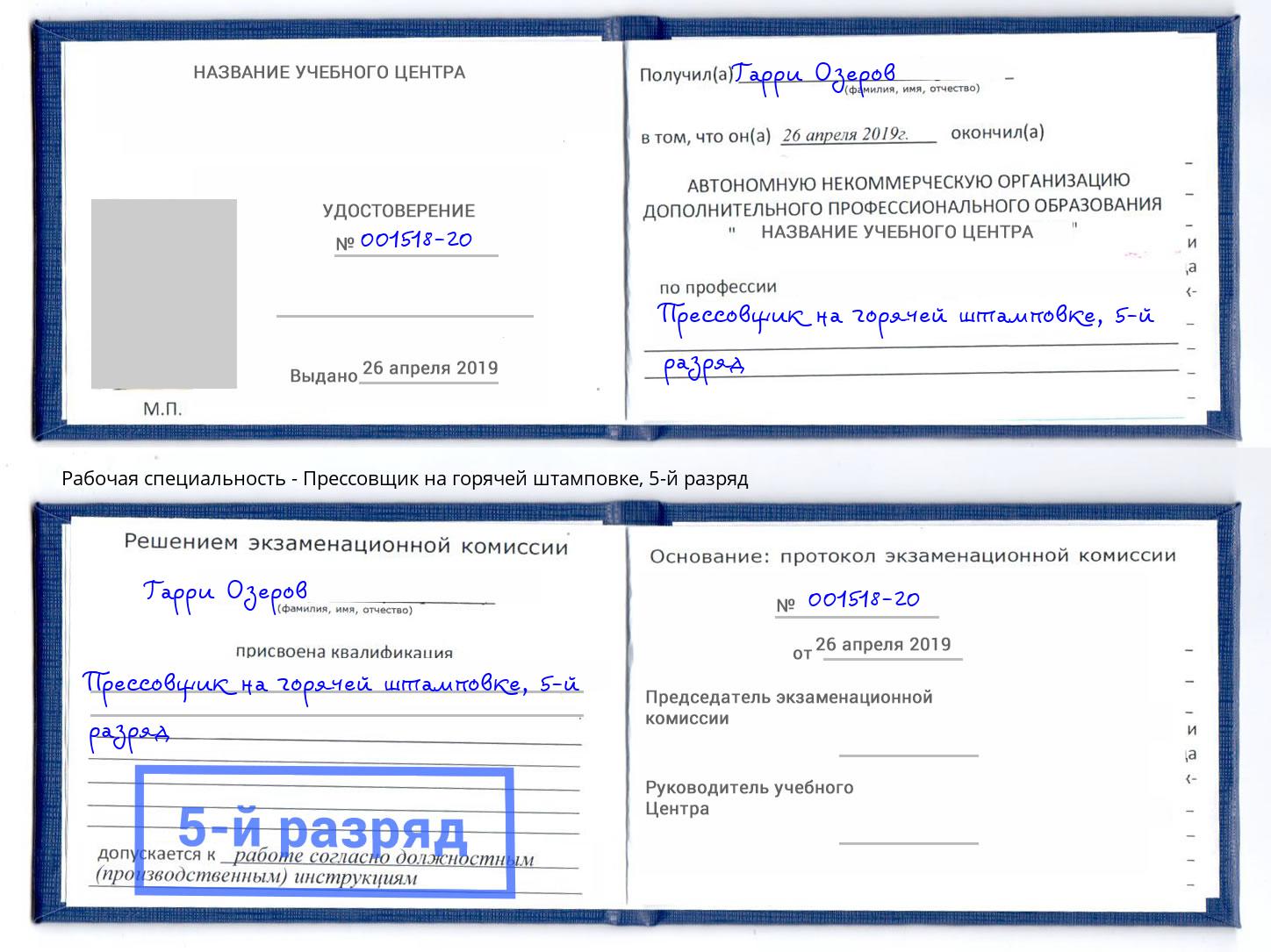 корочка 5-й разряд Прессовщик на горячей штамповке Людиново