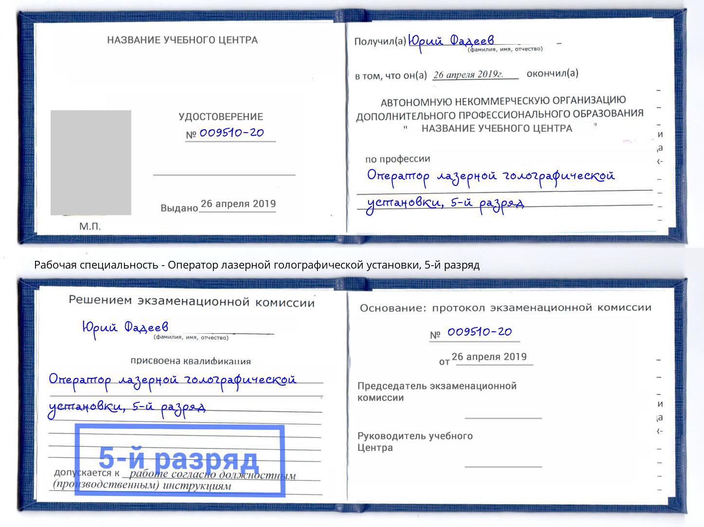 корочка 5-й разряд Оператор лазерной голографической установки Людиново