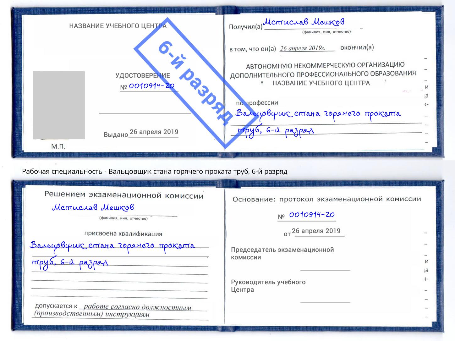 корочка 6-й разряд Вальцовщик стана горячего проката труб Людиново