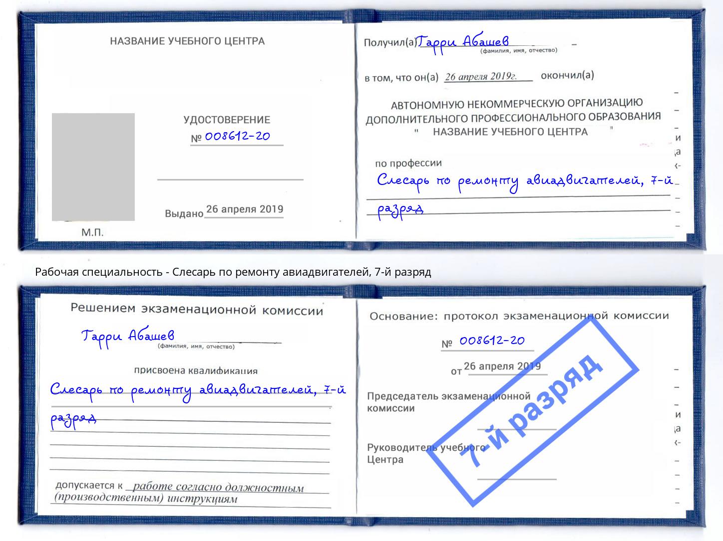 корочка 7-й разряд Слесарь по ремонту авиадвигателей Людиново