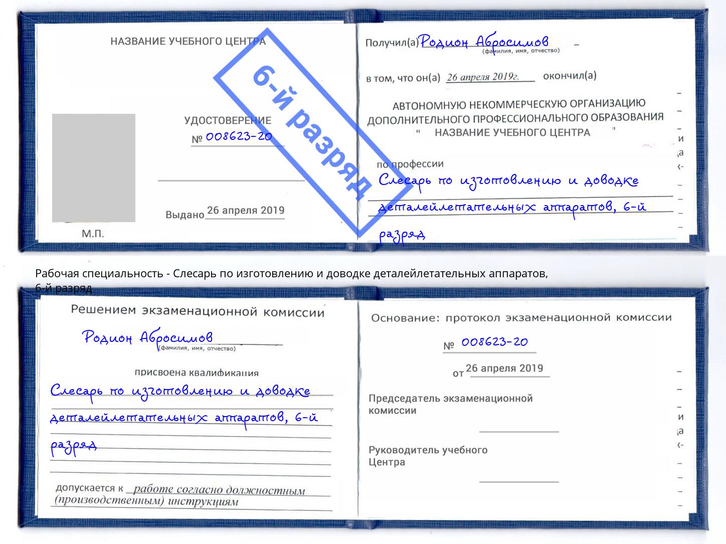 корочка 6-й разряд Слесарь по изготовлению и доводке деталейлетательных аппаратов Людиново