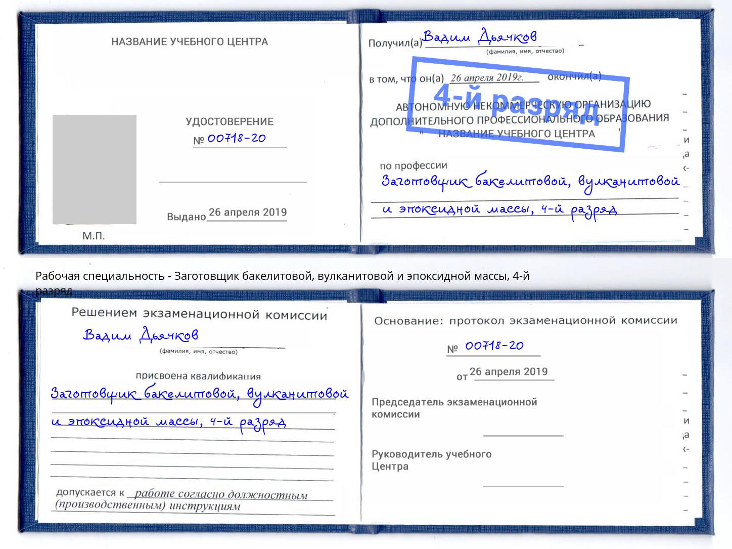 корочка 4-й разряд Заготовщик бакелитовой, вулканитовой и эпоксидной массы Людиново