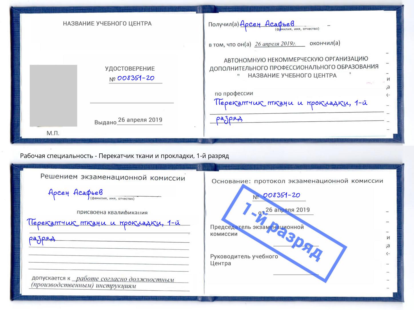 корочка 1-й разряд Перекатчик ткани и прокладки Людиново