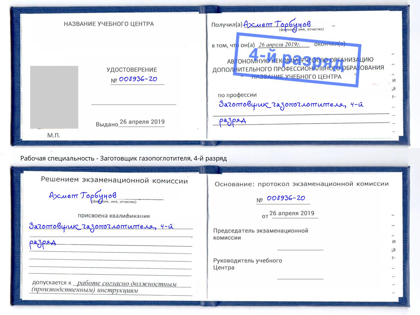 корочка 4-й разряд Заготовщик газопоглотителя Людиново