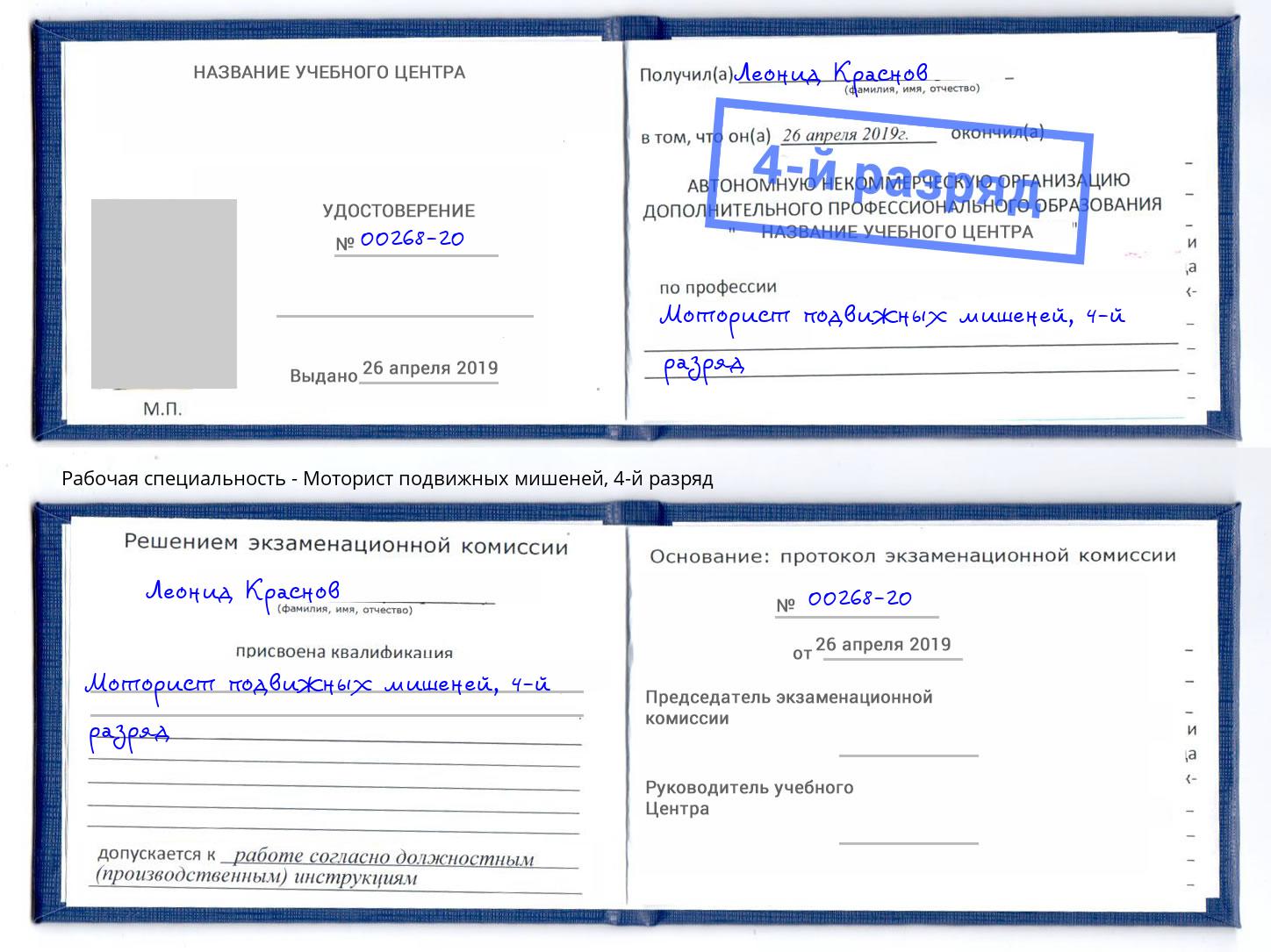 корочка 4-й разряд Моторист подвижных мишеней Людиново