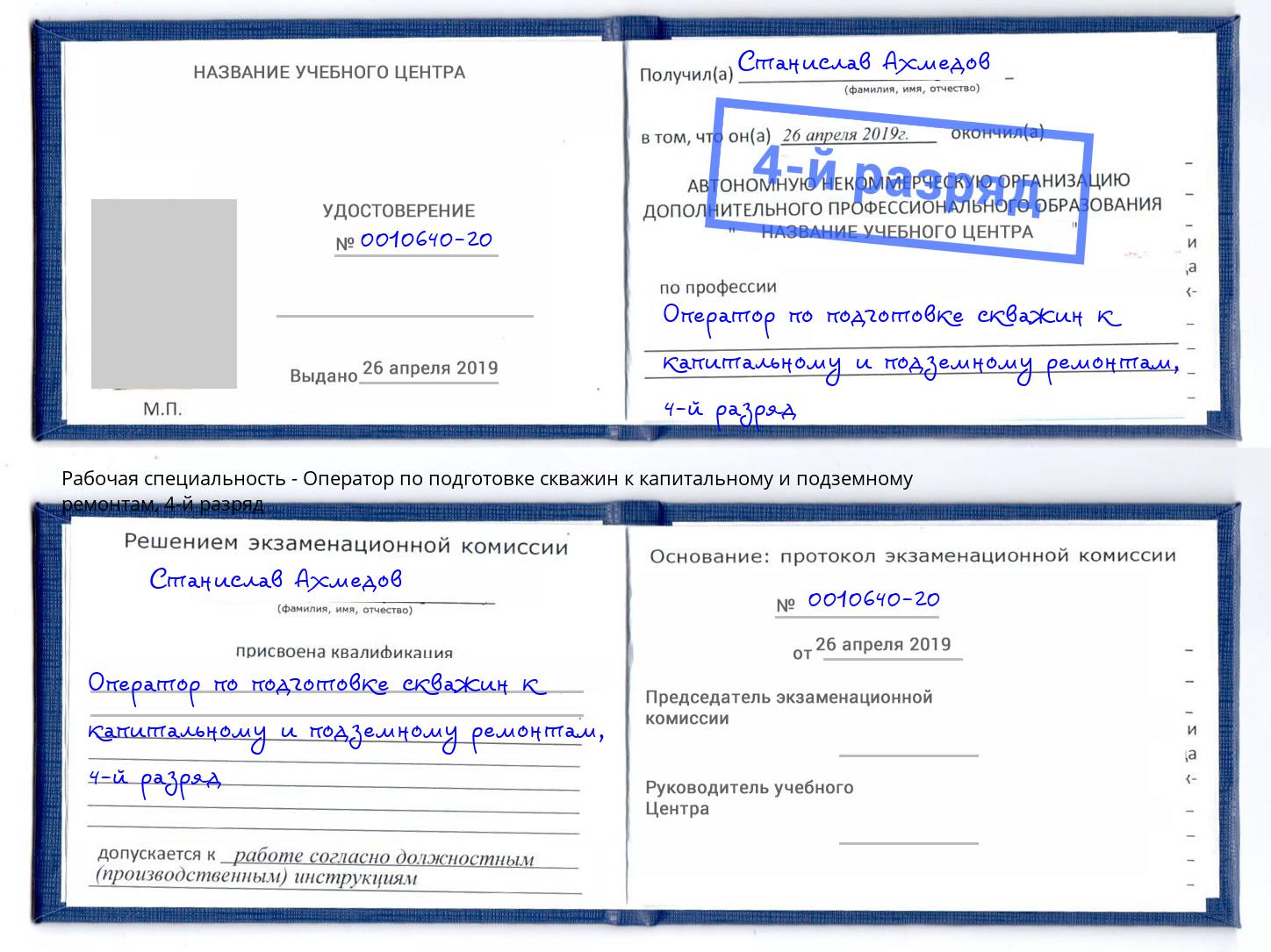 корочка 4-й разряд Оператор по подготовке скважин к капитальному и подземному ремонтам Людиново