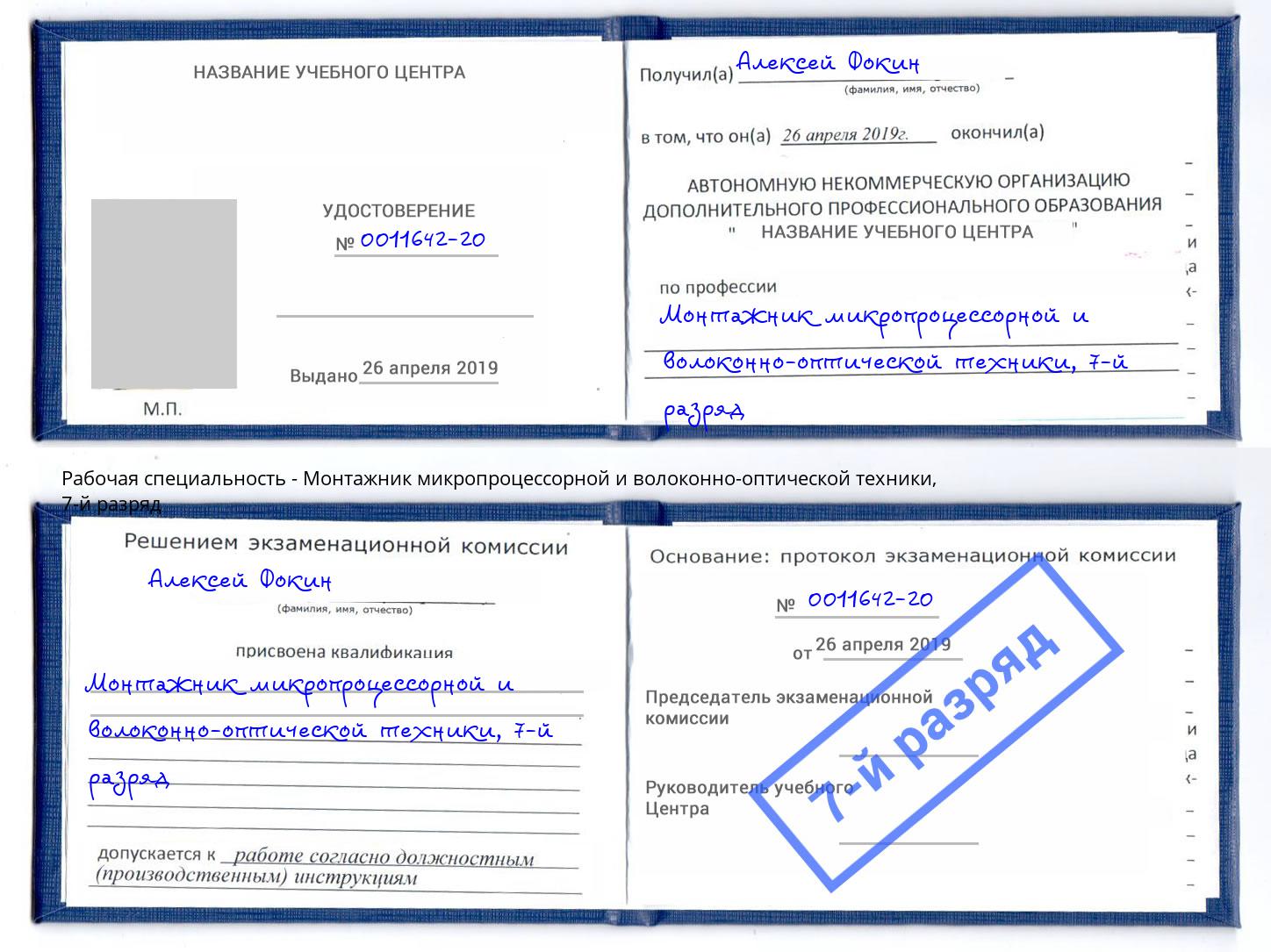 корочка 7-й разряд Монтажник микропроцессорной и волоконно-оптической техники Людиново