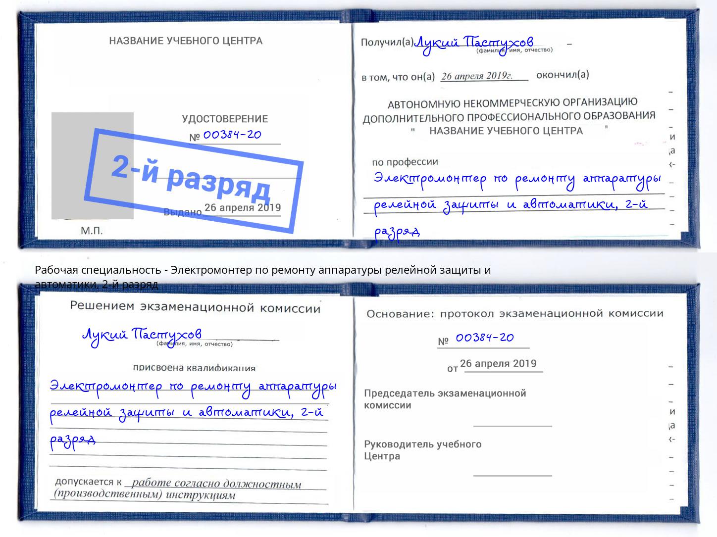 корочка 2-й разряд Электромонтер по ремонту аппаратуры релейной защиты и автоматики Людиново