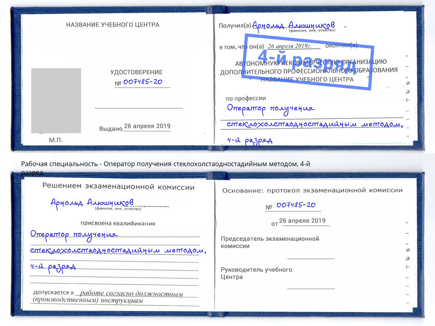 корочка 4-й разряд Оператор получения стеклохолстаодностадийным методом Людиново