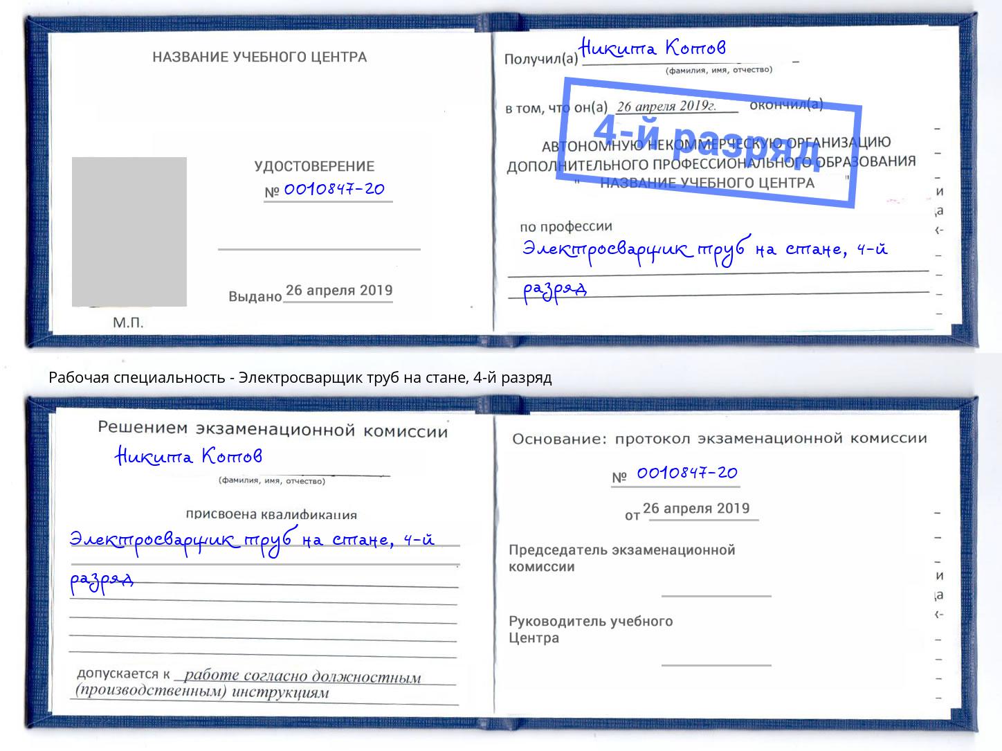 корочка 4-й разряд Электросварщик труб на стане Людиново