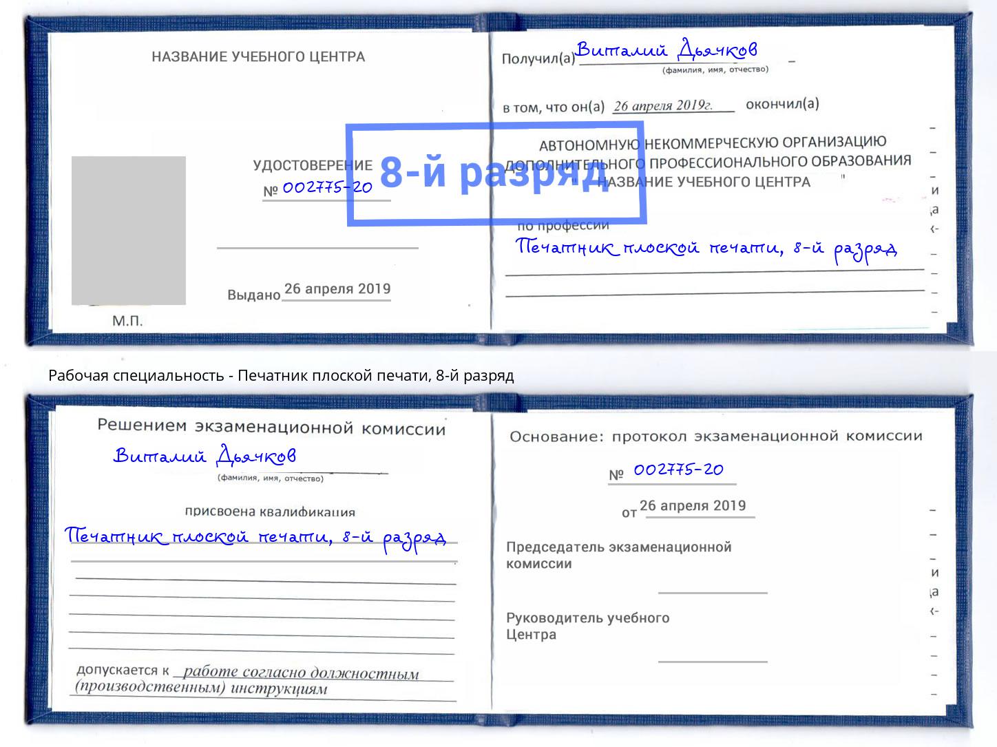 корочка 8-й разряд Печатник плоской печати Людиново