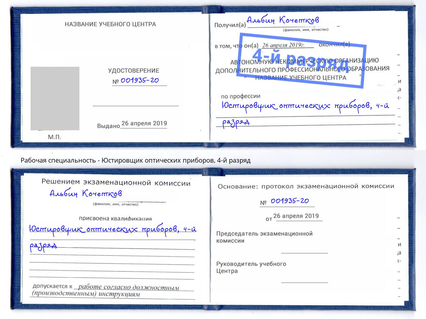 корочка 4-й разряд Юстировщик оптических приборов Людиново