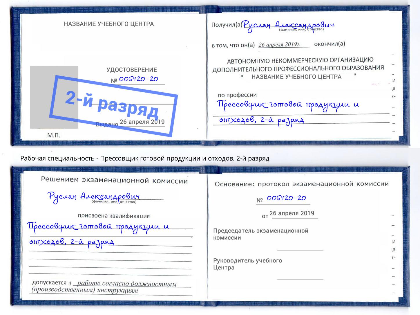 корочка 2-й разряд Прессовщик готовой продукции и отходов Людиново