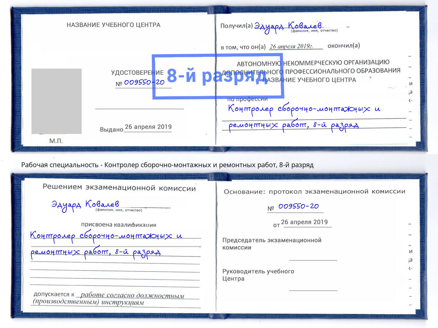 корочка 8-й разряд Контролер сборочно-монтажных и ремонтных работ Людиново