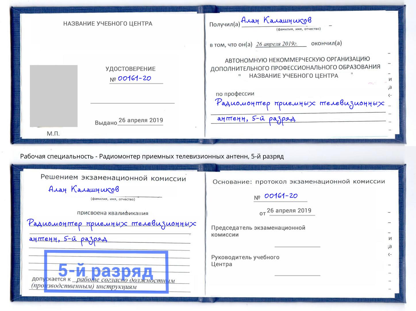корочка 5-й разряд Радиомонтер приемных телевизионных антенн Людиново