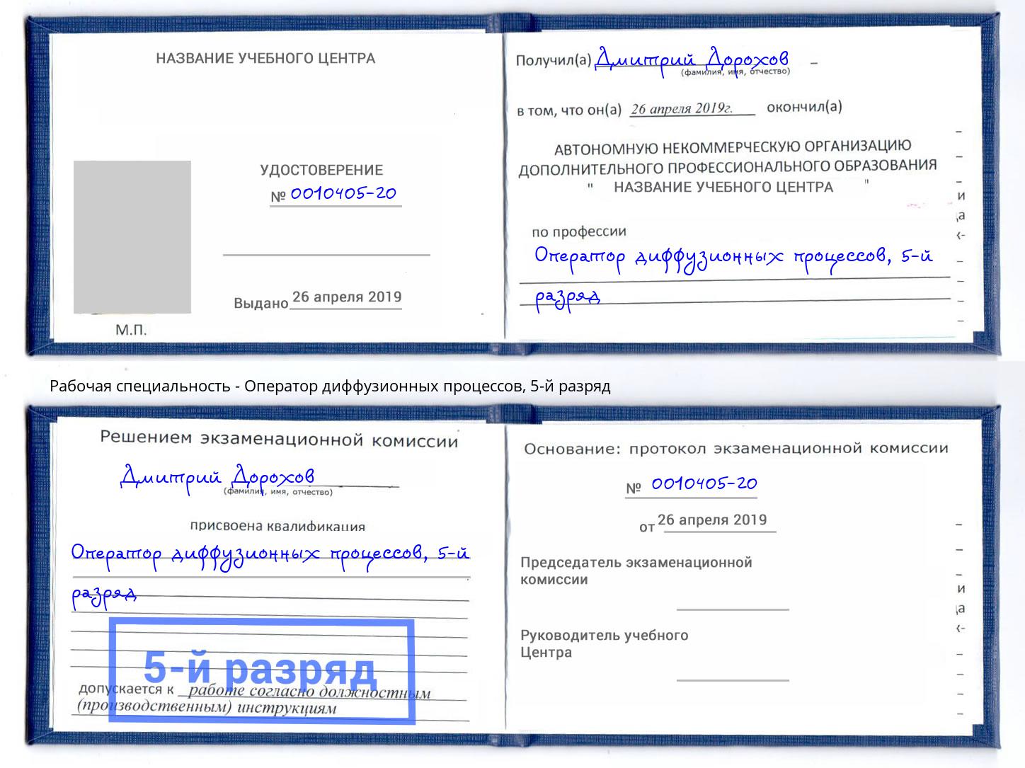 корочка 5-й разряд Оператор диффузионных процессов Людиново