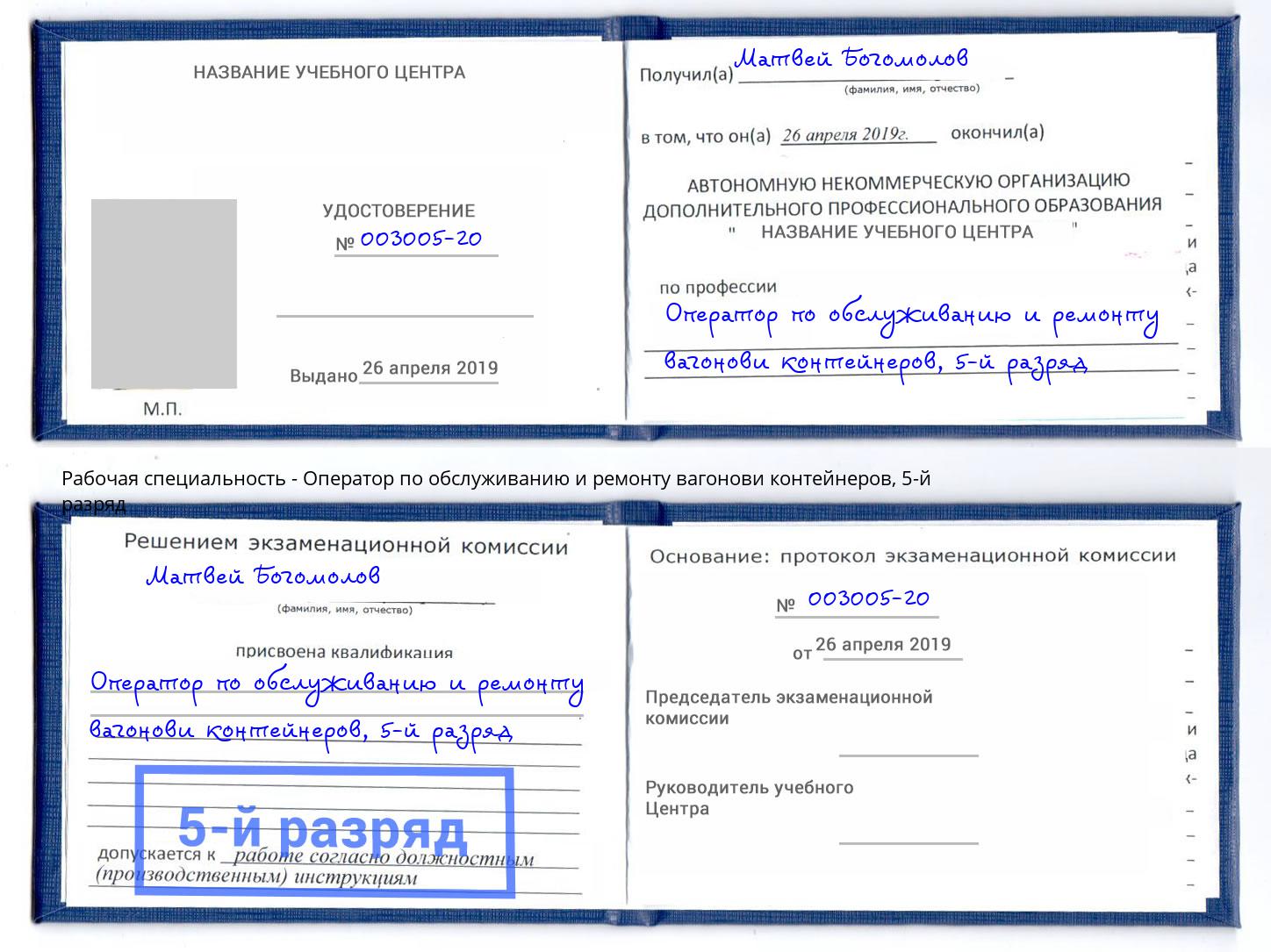 корочка 5-й разряд Оператор по обслуживанию и ремонту вагонови контейнеров Людиново