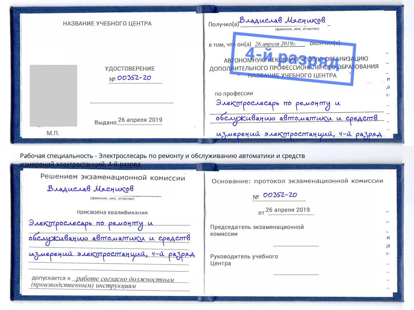 корочка 4-й разряд Электрослесарь по ремонту и обслуживанию автоматики и средств измерений электростанций Людиново