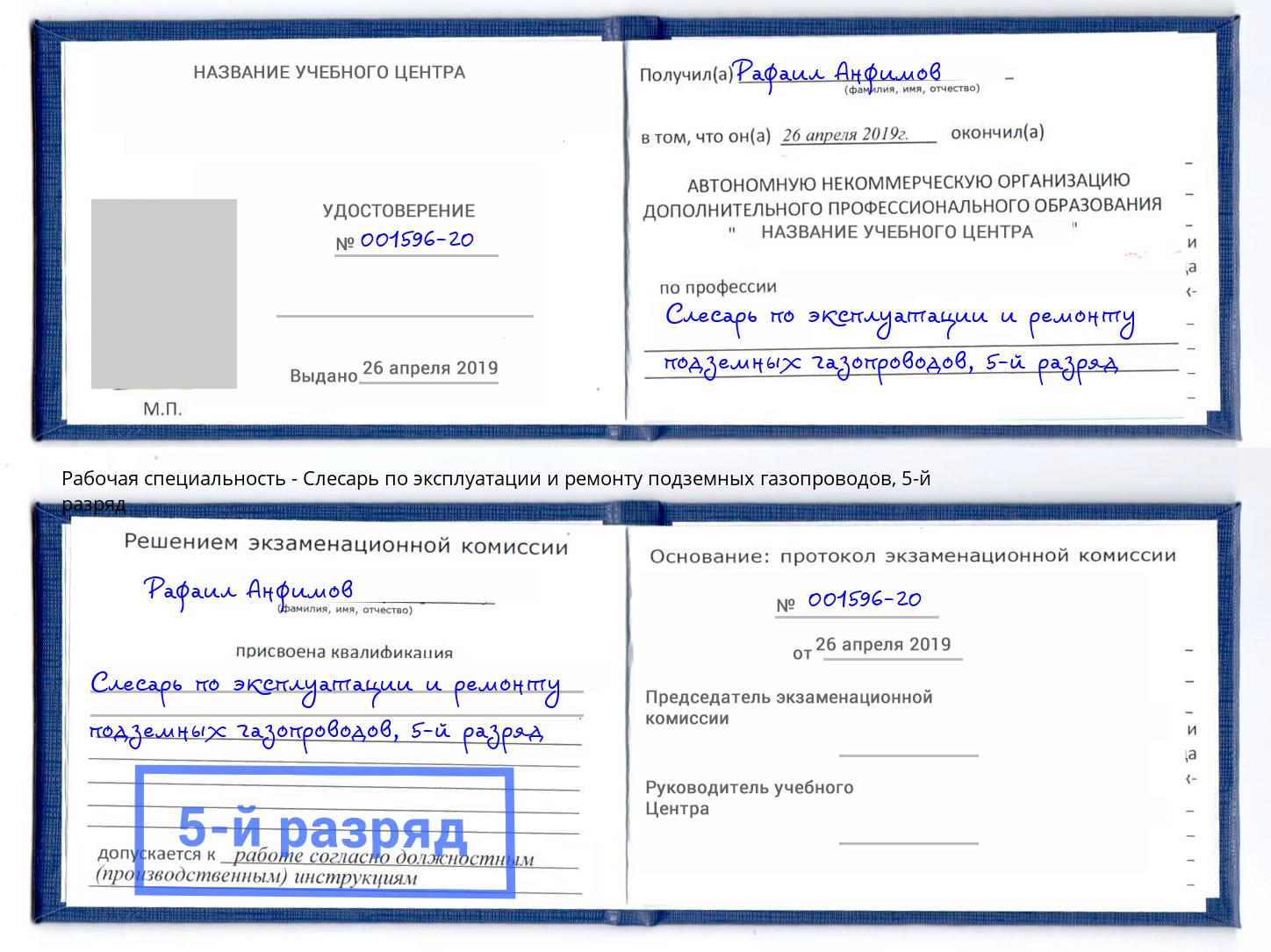 корочка 5-й разряд Слесарь по эксплуатации и ремонту подземных газопроводов Людиново