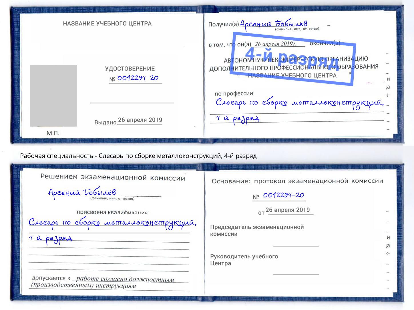 корочка 4-й разряд Слесарь по сборке металлоконструкций Людиново