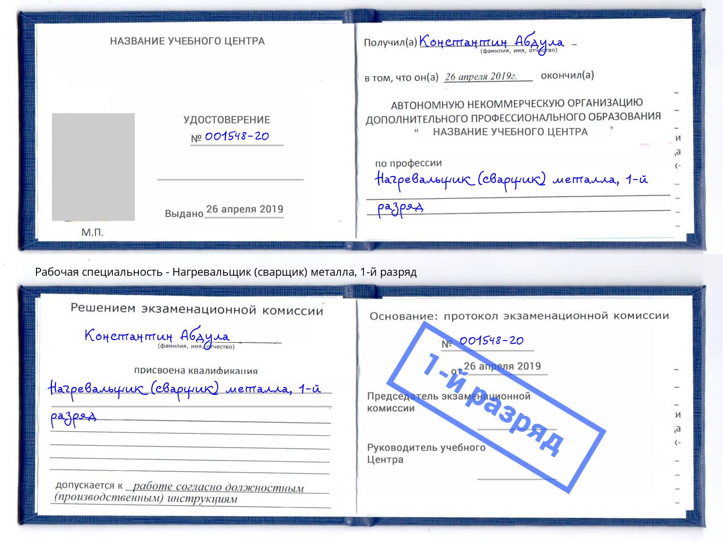 корочка 1-й разряд Нагревальщик (сварщик) металла Людиново